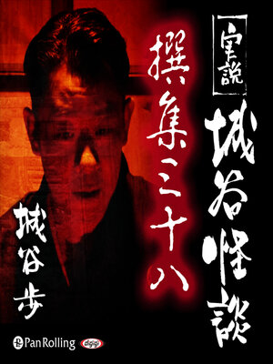 cover image of 実説 城谷怪談 撰集三十八